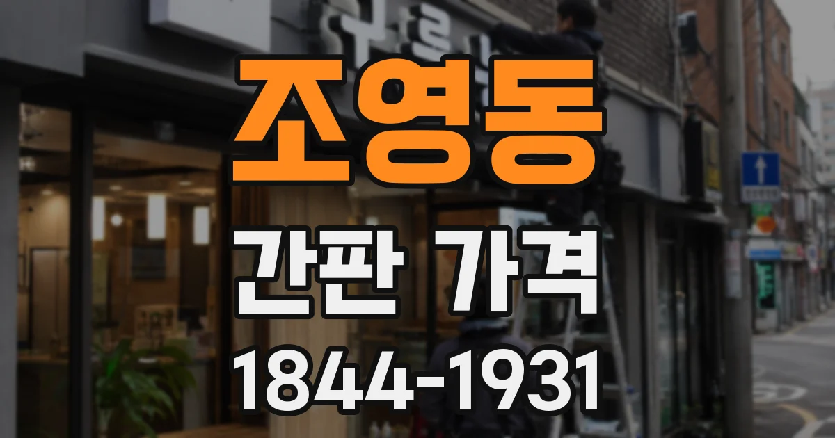 조영동 간판 가격