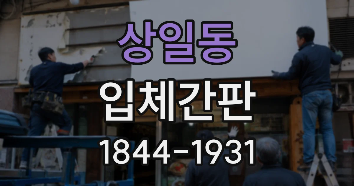 상일동 입체간판
