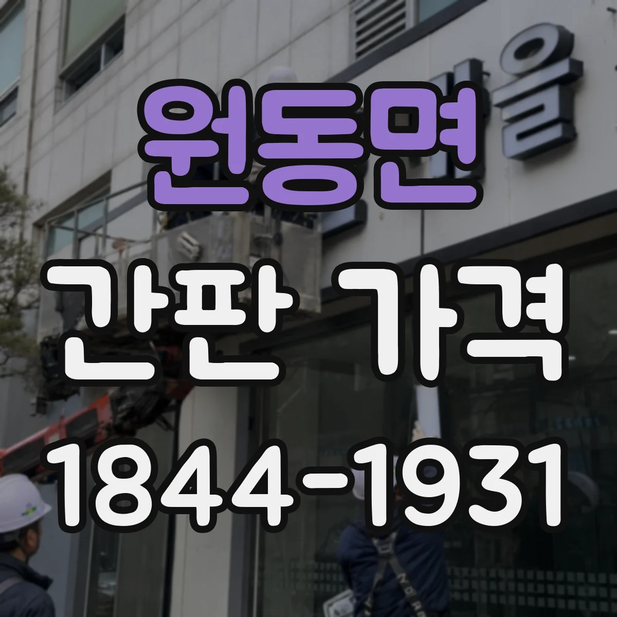 원동면 간판 가격