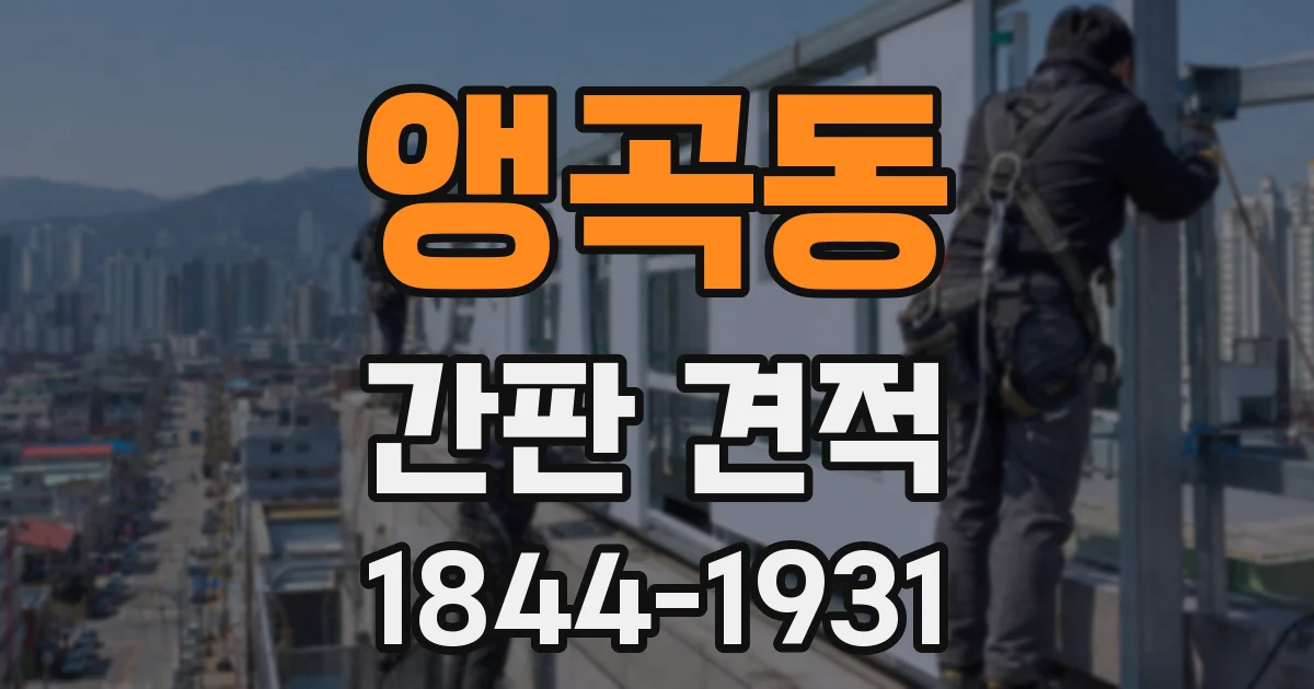 앵곡동 간판 견적