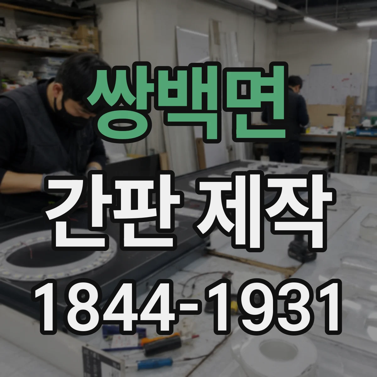 쌍백면 간판 제작