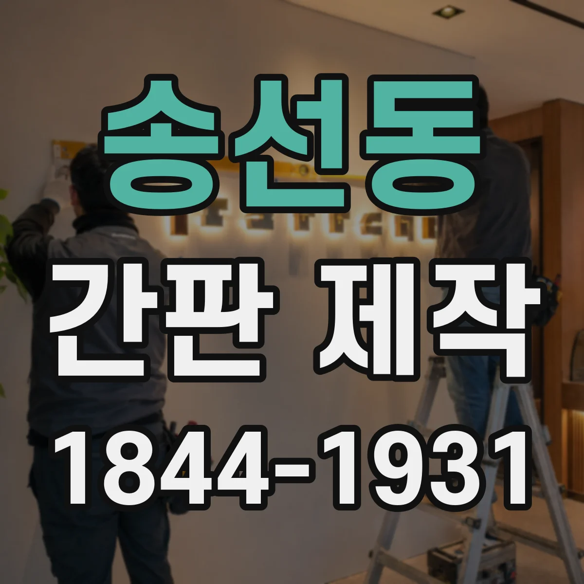 송선동 간판 제작