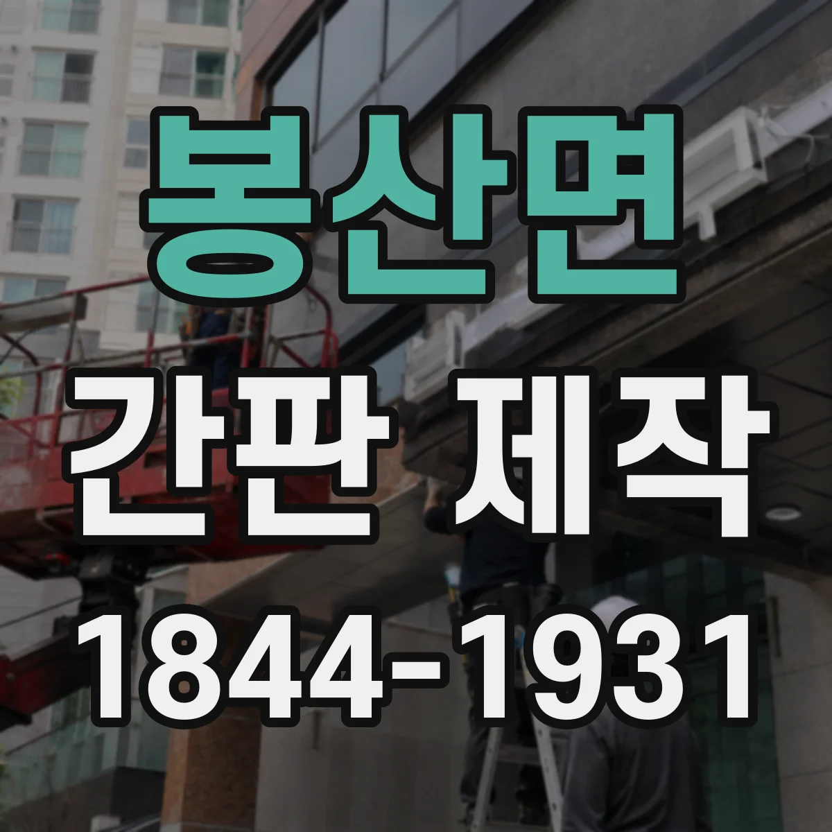 봉산면 간판 제작