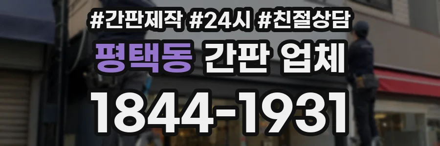 평택동 간판 업체