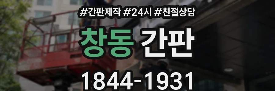 창동 간판