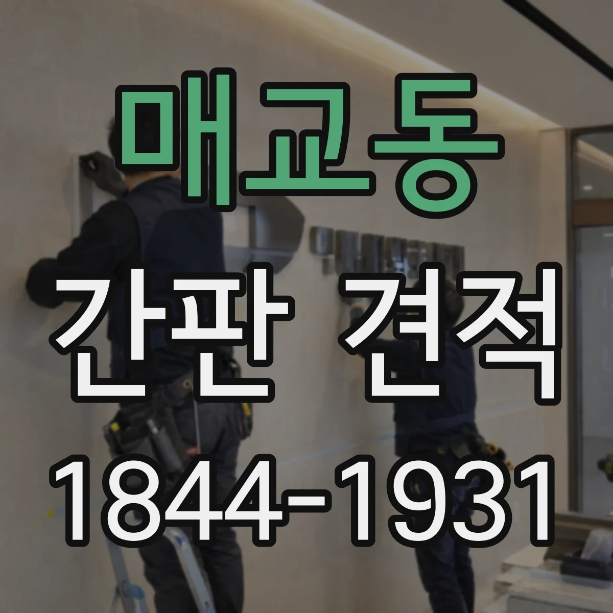 매교동 간판 견적