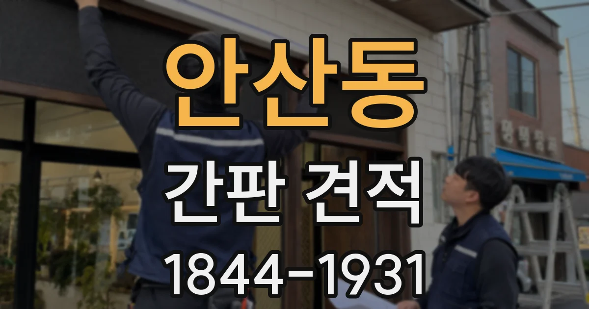 안산동 간판 견적