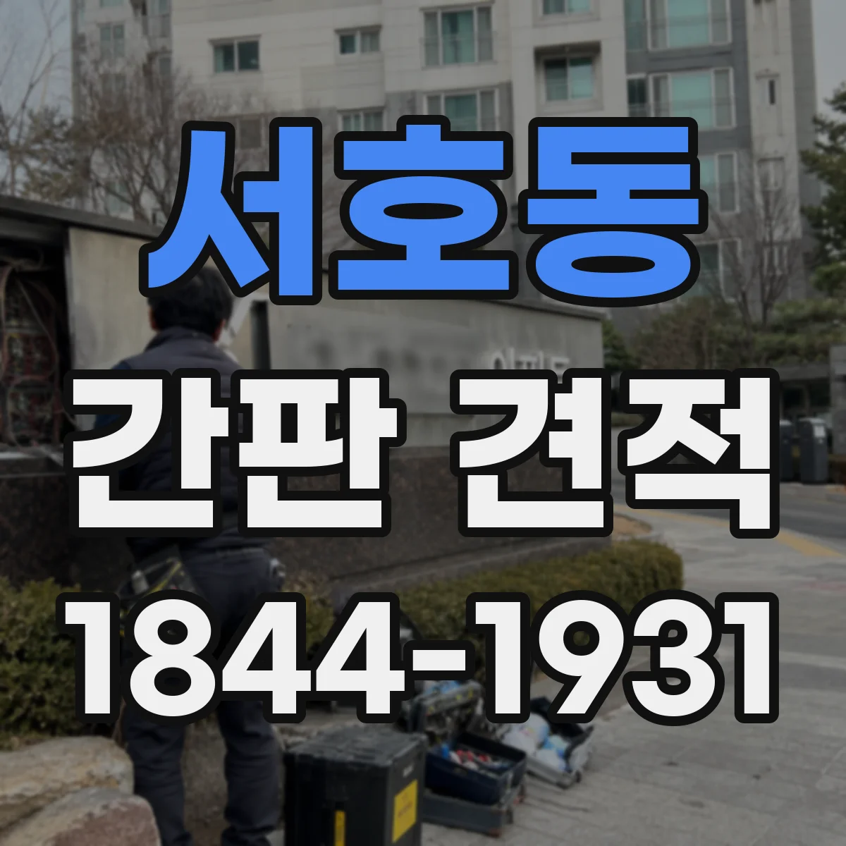 서호동 간판 견적