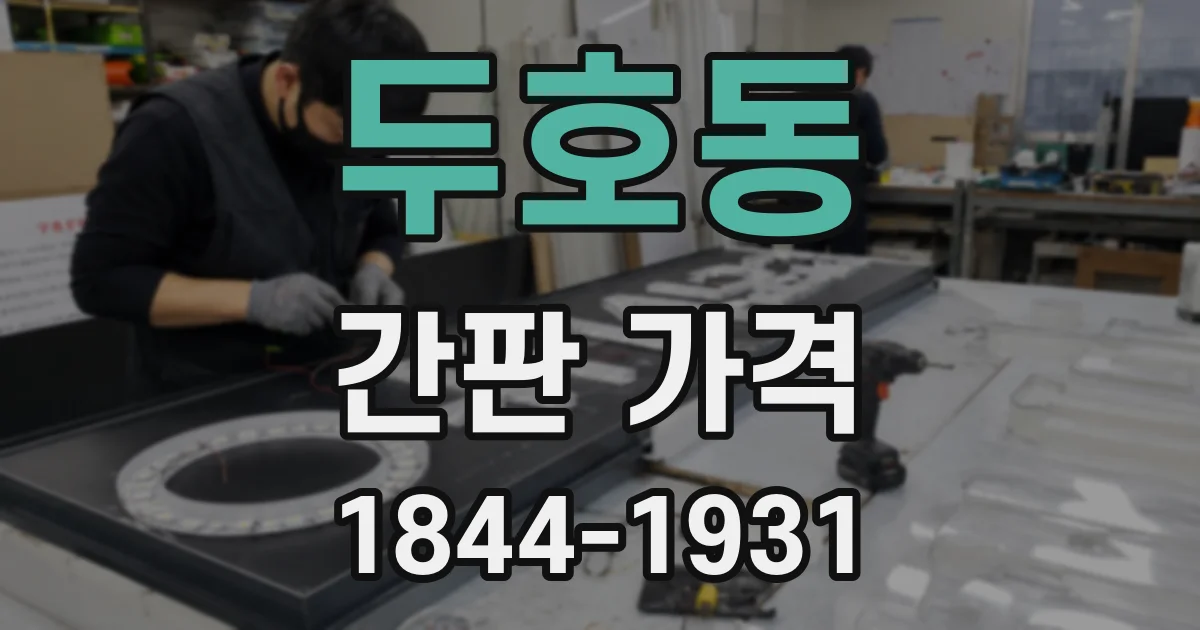 두호동 간판 가격