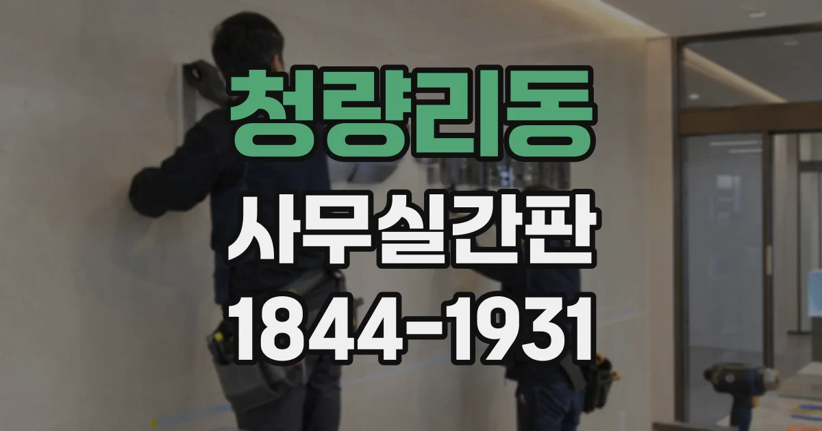 청량리동 사무실간판