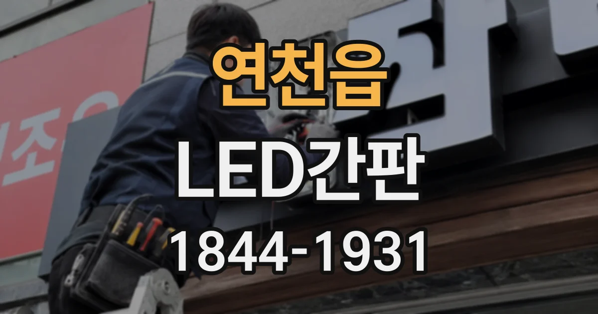 연천읍 LED간판