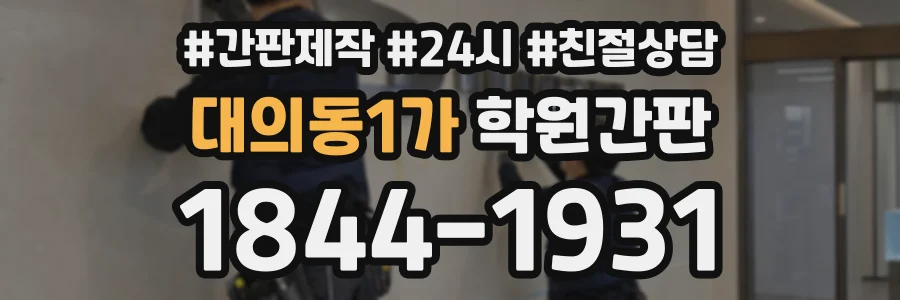 대의동1가 학원간판 상담 전화 1844-1931