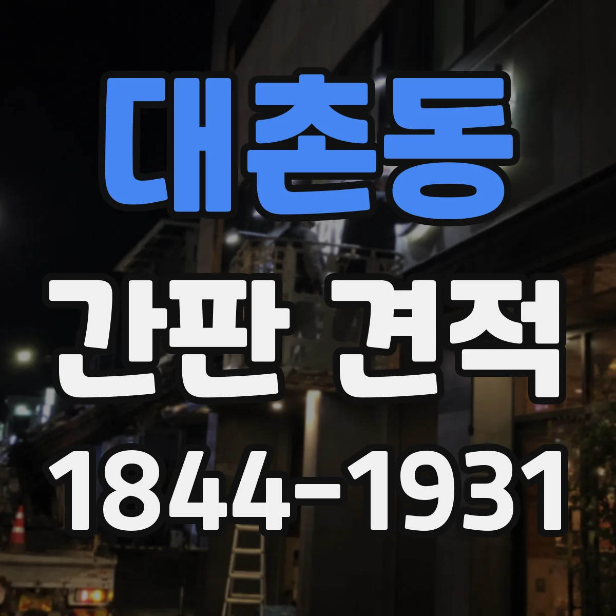 대촌동 간판 견적
