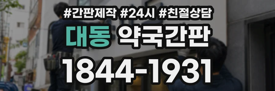 대동 약국간판 상담 전화 1844-1931