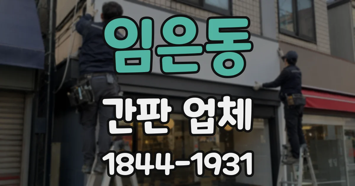 임은동 간판 업체