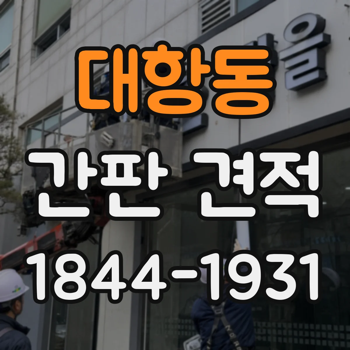 대항동 간판 견적