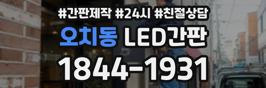 오치동 LED간판 상담 전화 1844-1931