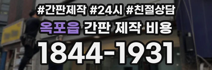옥포읍 간판 제작 비용