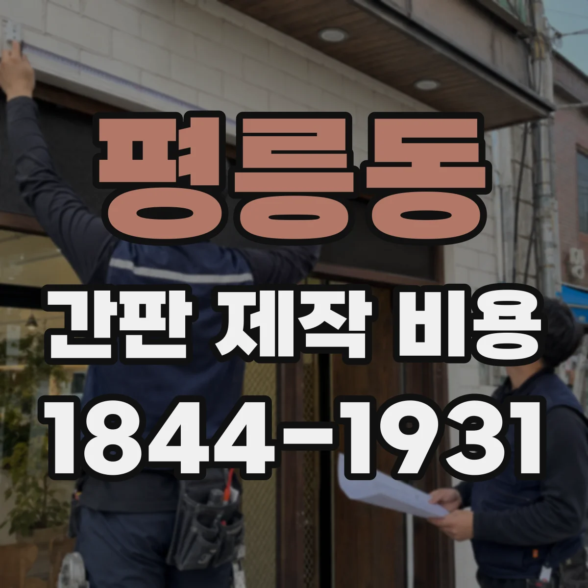 평릉동 간판 제작 비용