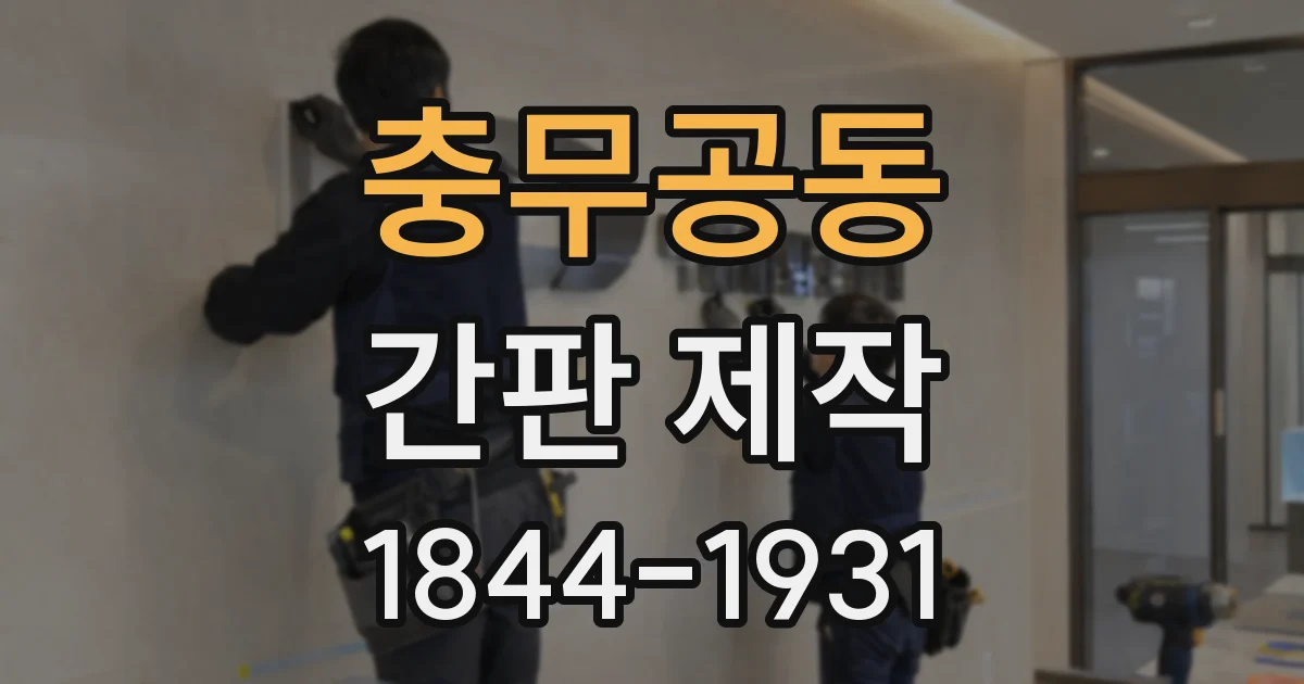 충무공동 간판 제작