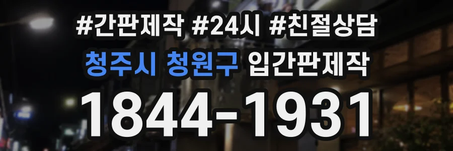 청주시 청원구 입간판제작 상담 전화 1844-1931