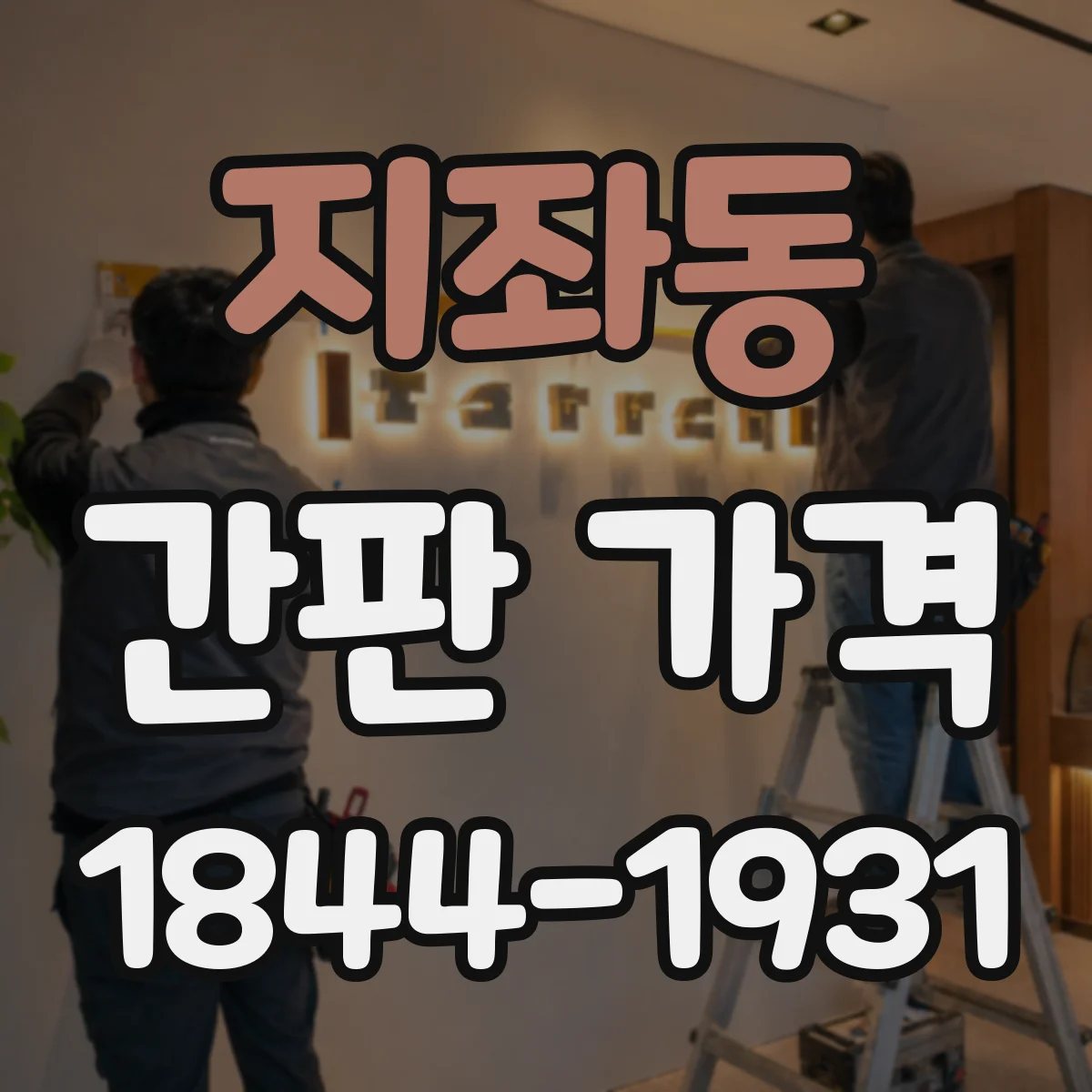 지좌동 간판 가격