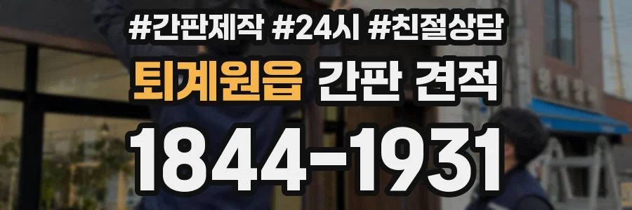 퇴계원읍 간판 견적
