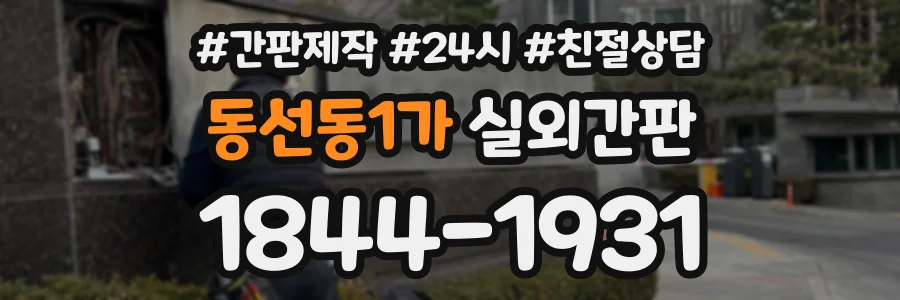 동선동1가 실외간판 상담 전화 1844-1931