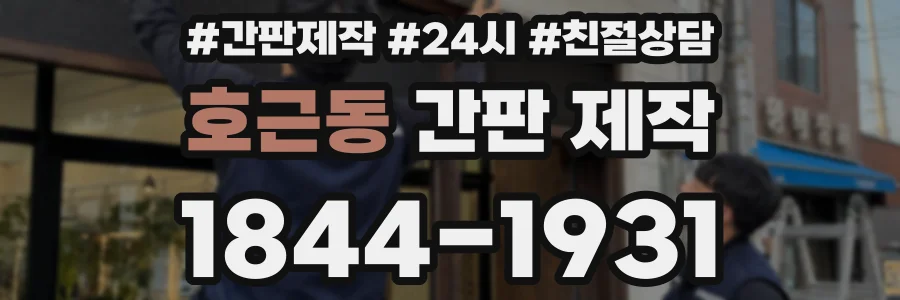 호근동 간판 제작
