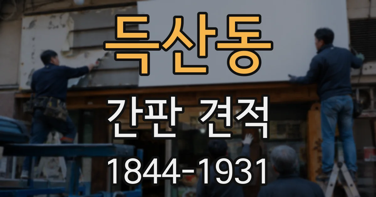 득산동 간판 견적