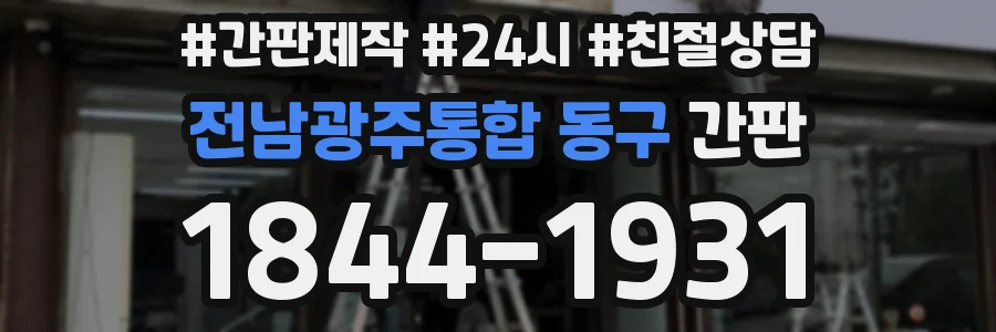 전남광주통합 동구 간판