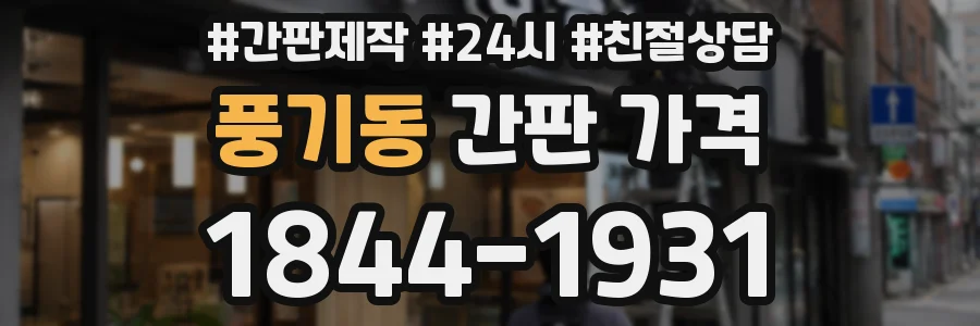 풍기동 간판 가격