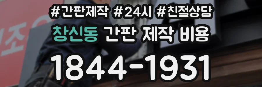창신동 간판 제작 비용