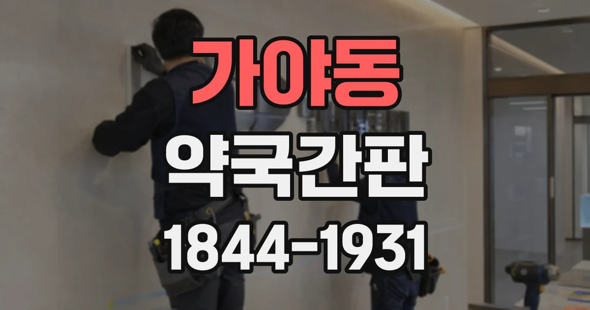 가야동 약국간판