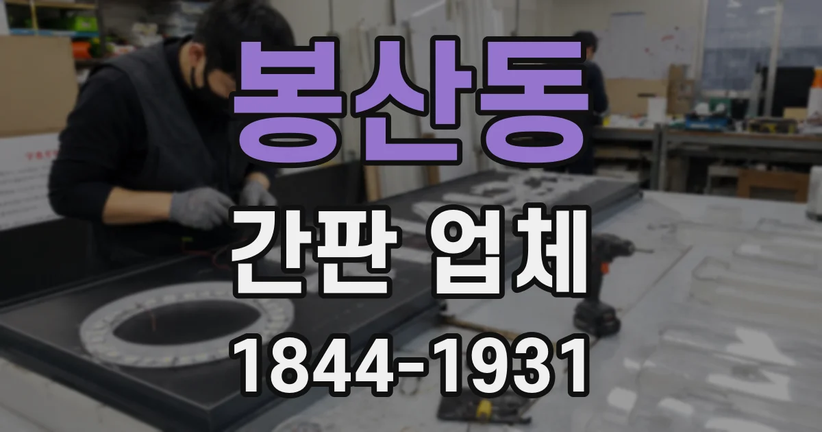 봉산동 간판 업체