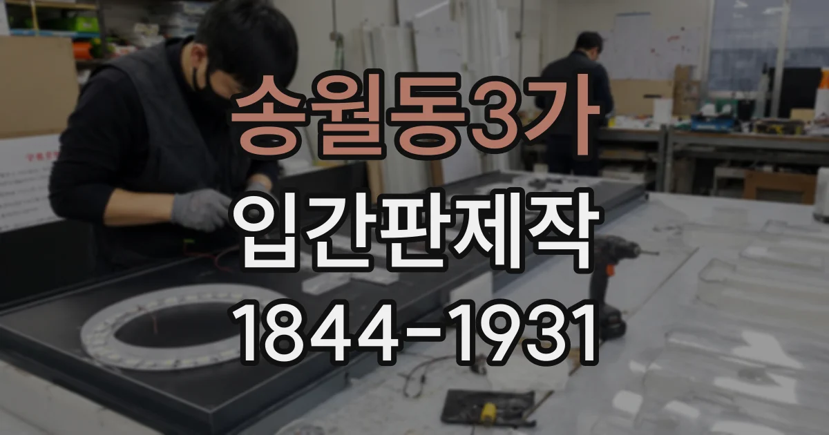 송월동3가 입간판제작