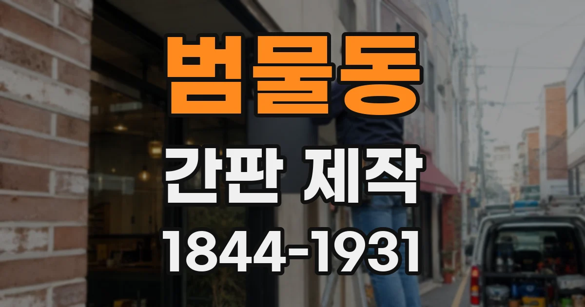 범물동 간판 제작