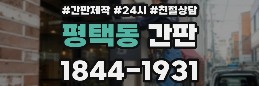 평택동 간판