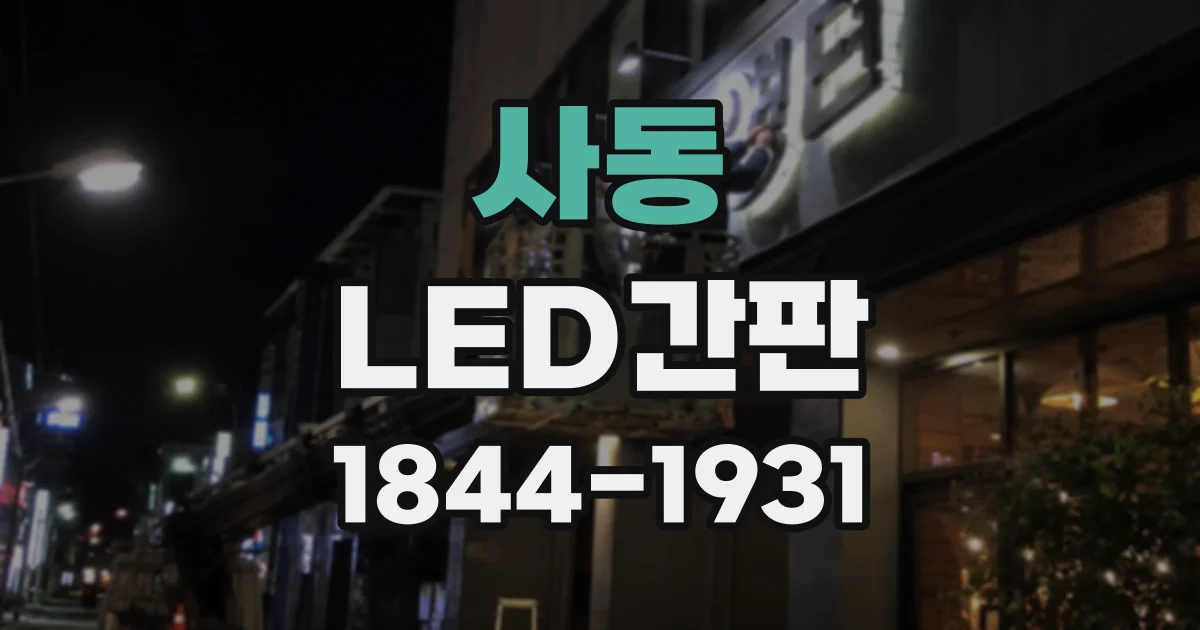 사동 LED간판