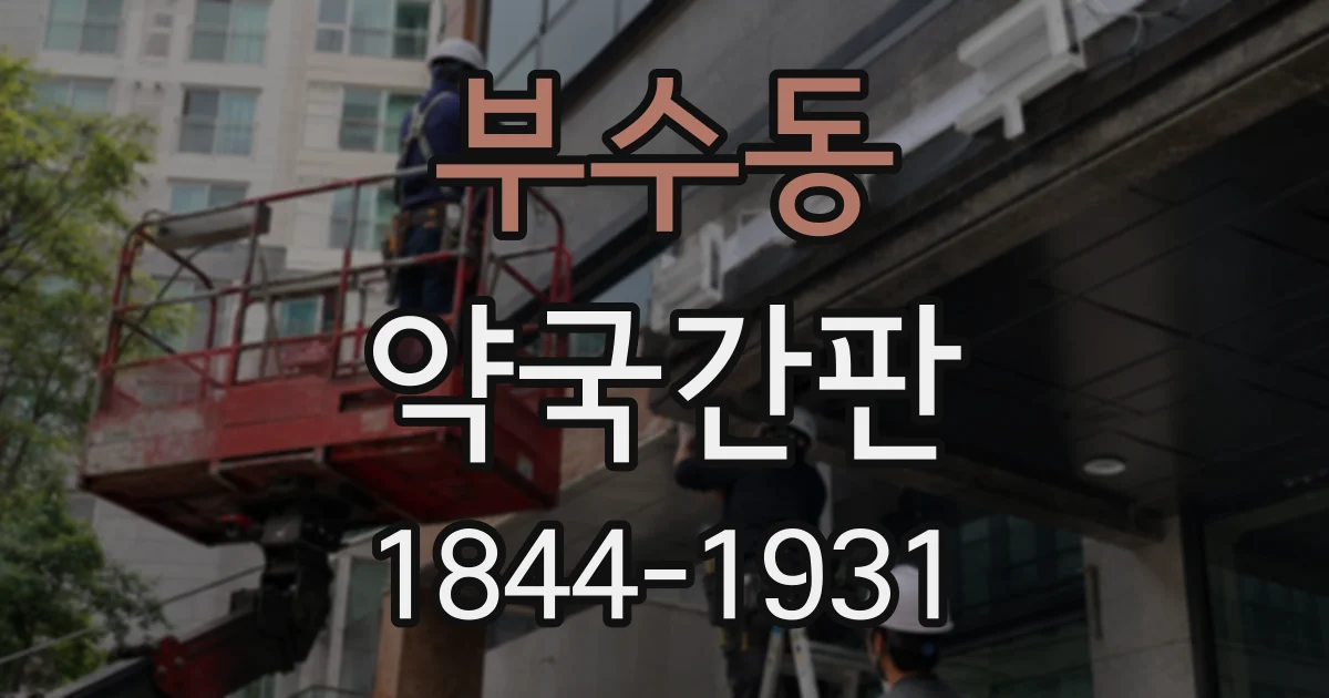 부수동 약국간판