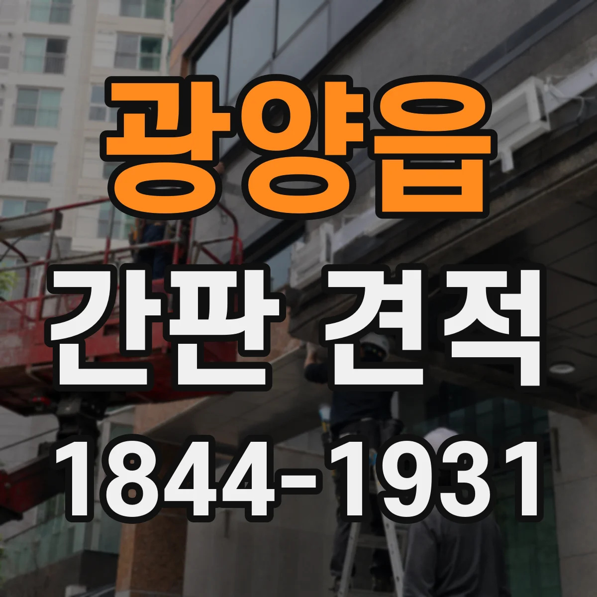 광양읍 간판 견적