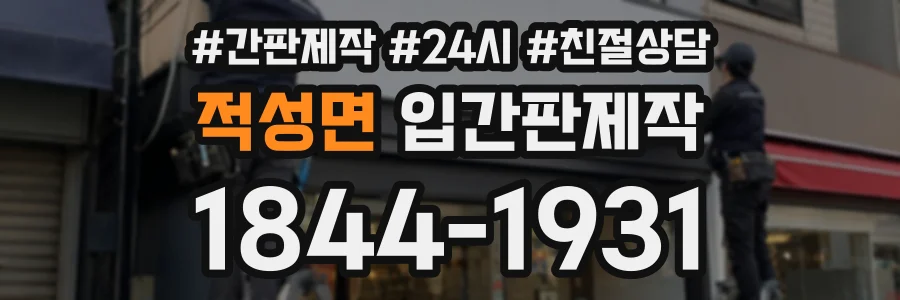 적성면 입간판제작 상담 전화 1844-1931