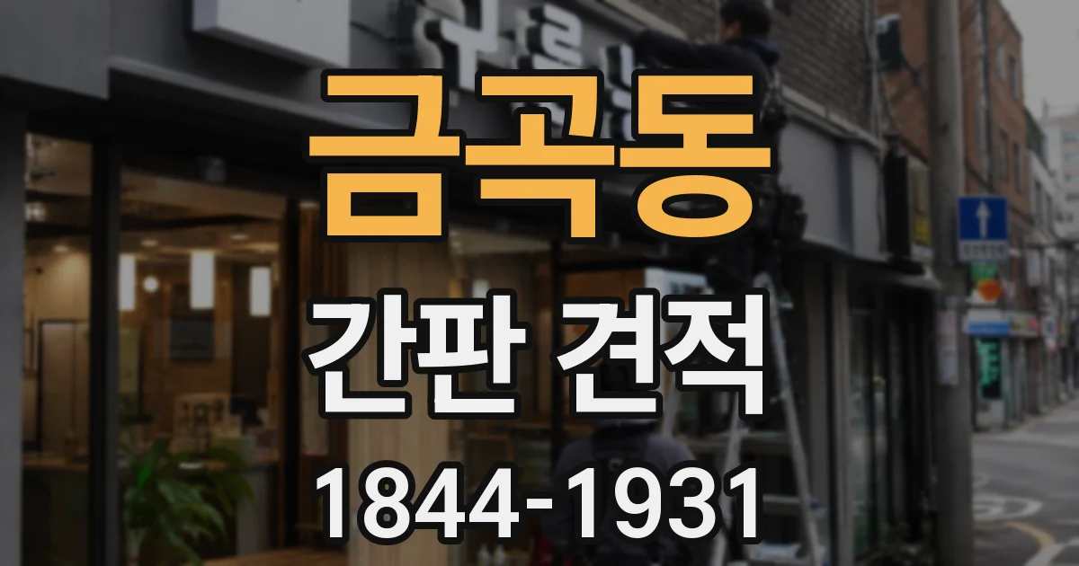 금곡동 간판 견적