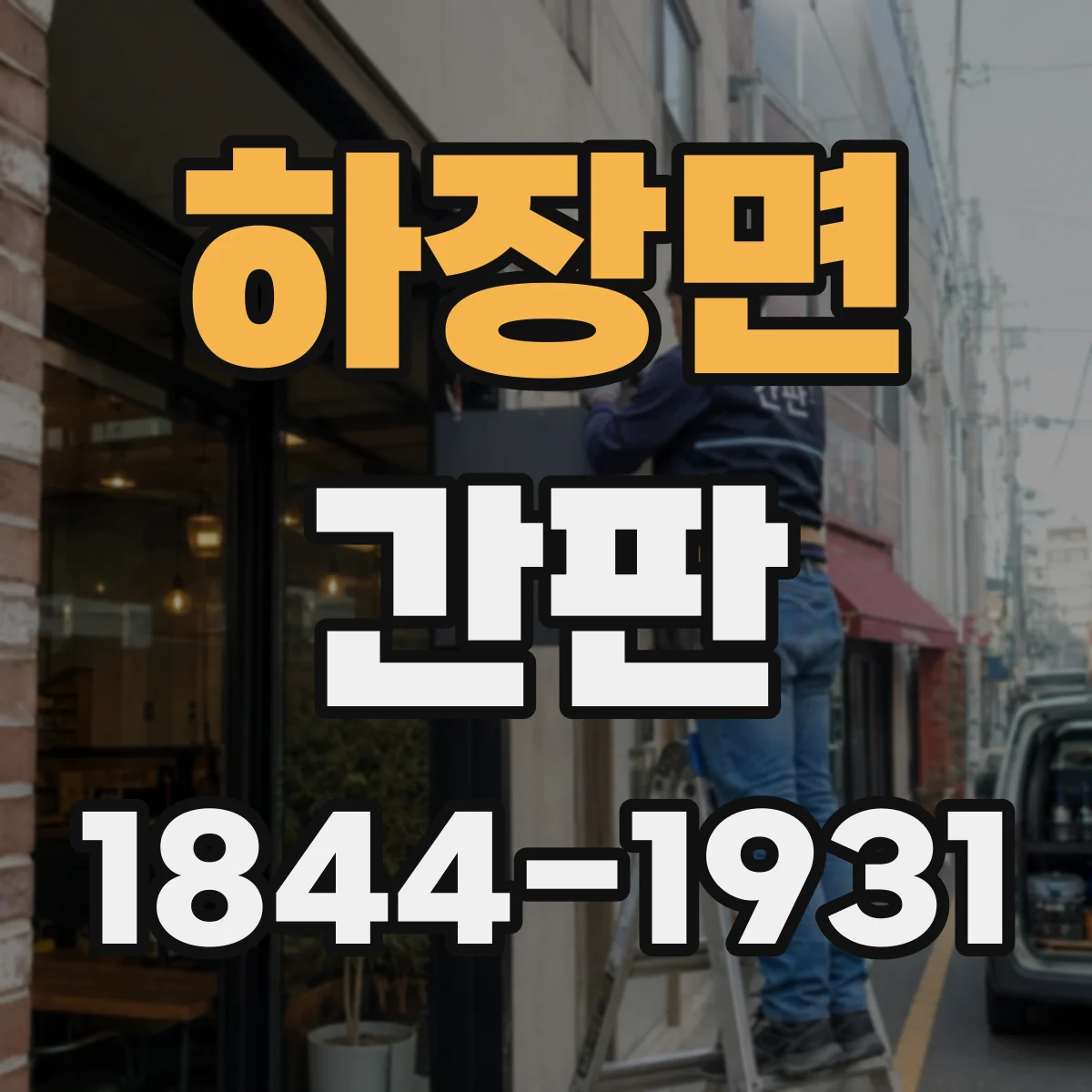 하장면 간판