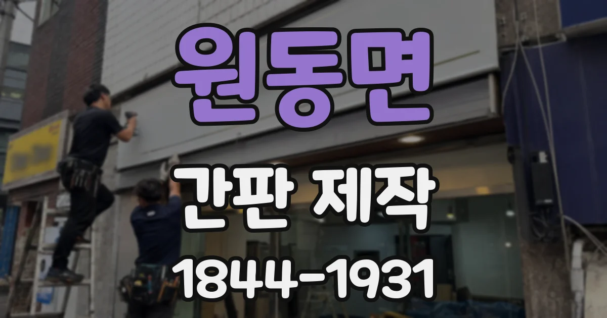 원동면 간판 제작