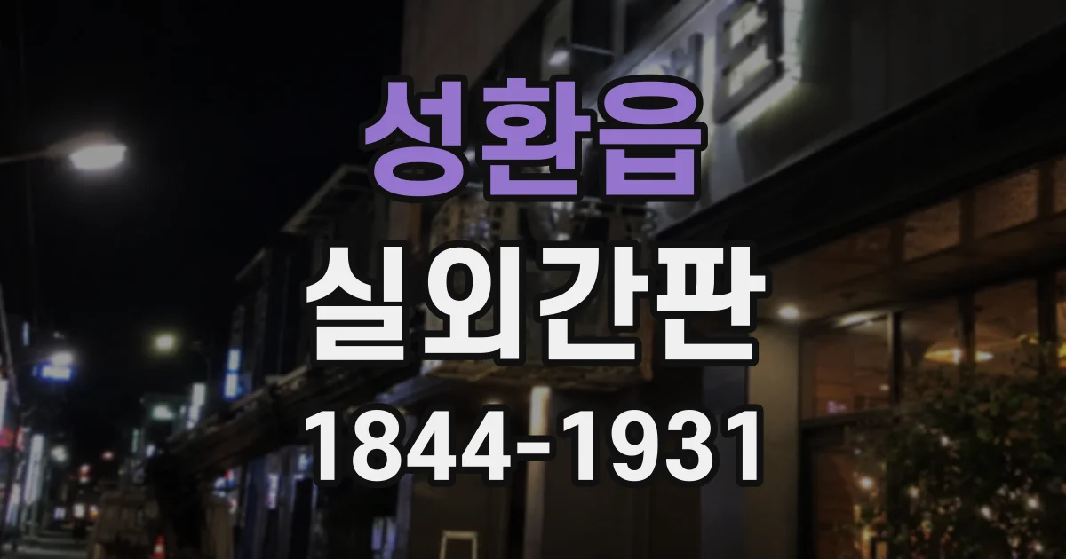 성환읍 실외간판