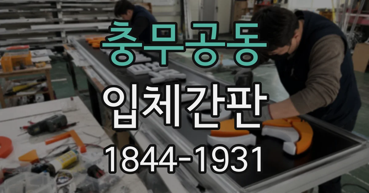 충무공동 입체간판