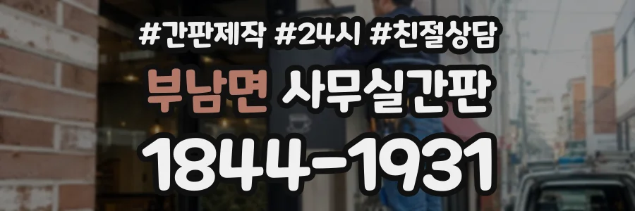 부남면 사무실간판 상담 전화 1844-1931