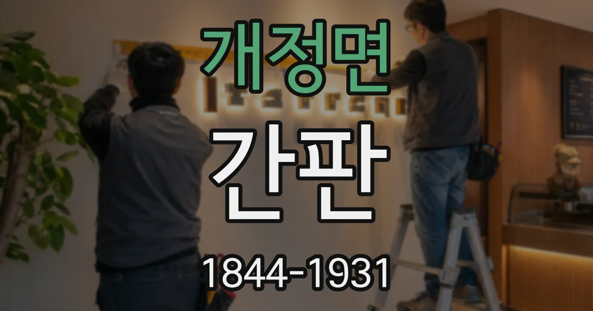 개정면 간판