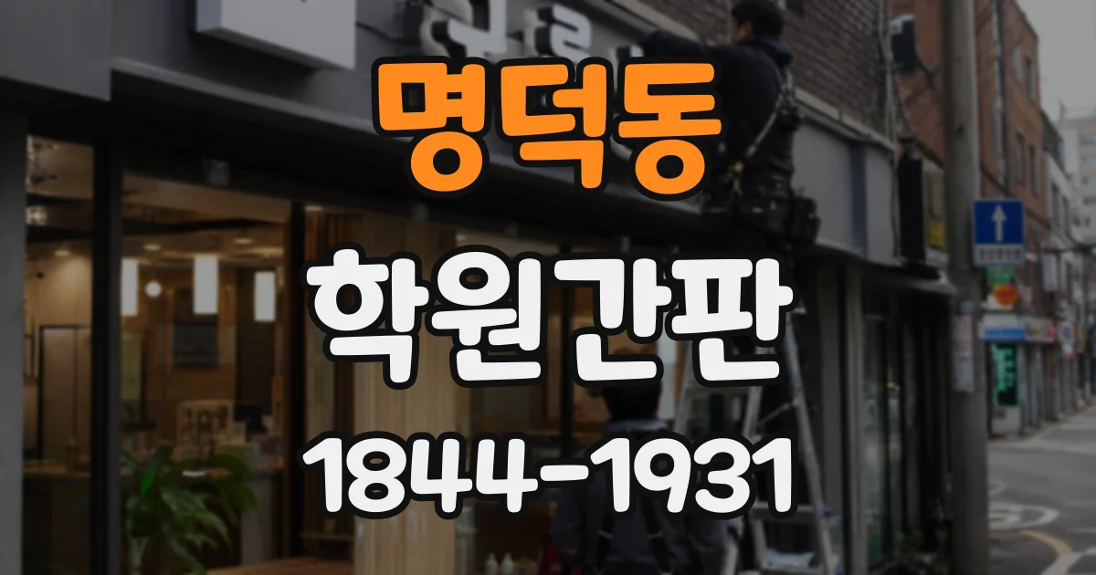 명덕동 학원간판